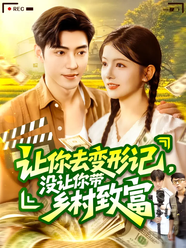 《让你去变形记没让你带乡村致富&让你去变形记,没让你带乡村致富》全集高清完整版在线观看与剧情解析
