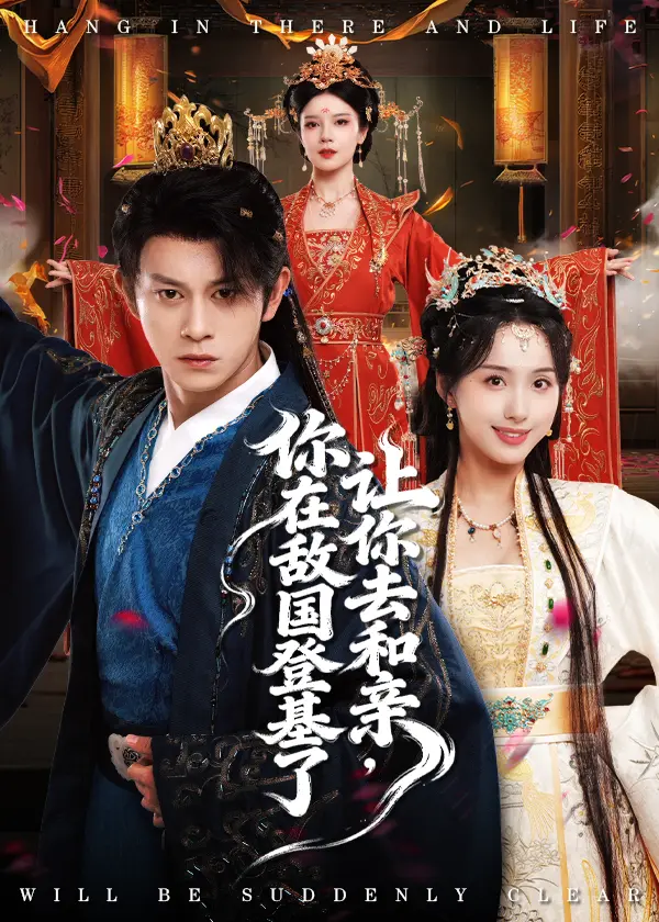 《让你去和亲你在敌国登基了》全集高清完整版在线观看与剧情解析
