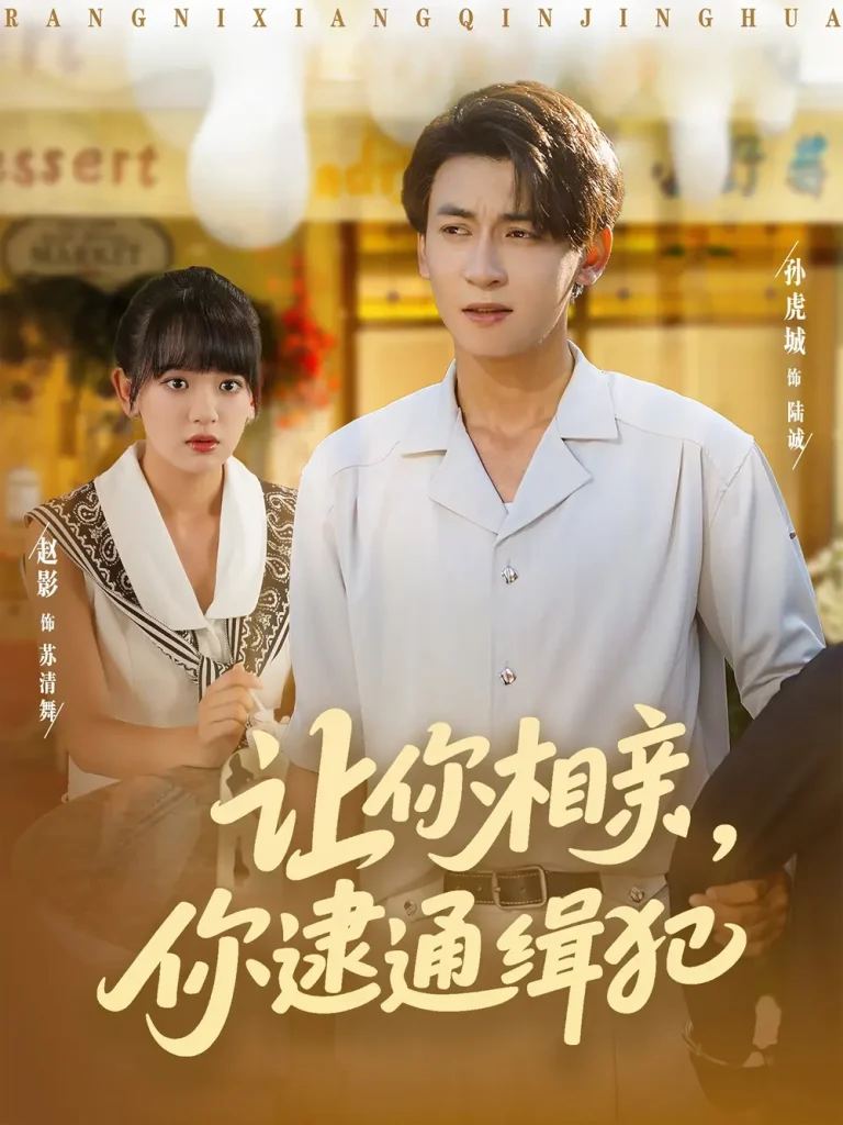 《让你相亲你逮通缉犯》全集高清完整版在线观看与剧情解析