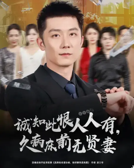 《诚知此恨人人有久病床前无贤妻&诚知此恨人人有,久病床前无贤妻》全集高清完整版在线观看与剧情解析