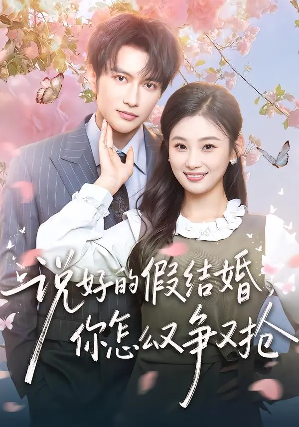 《说好的假结婚,你怎么又争又抢》全集高清完整版在线观看与剧情解析