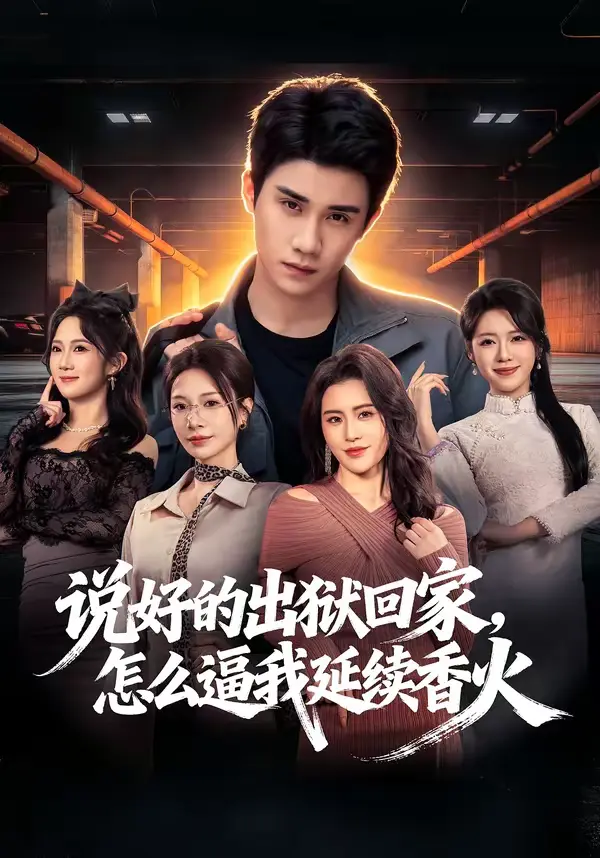 《说好的出狱回家,怎么逼我延续香火》全集高清完整版在线观看与剧情解析