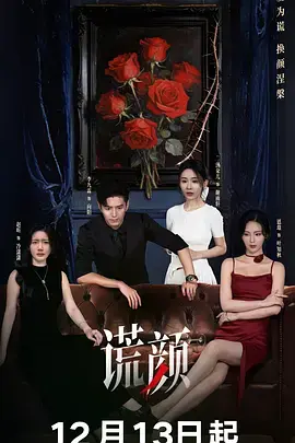 《谎颜2025》全集高清完整版在线观看与剧情解析