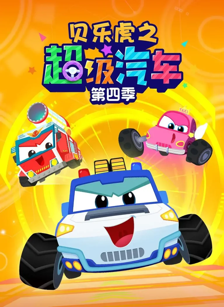 《贝乐虎之超级汽车第四季》全集高清完整版在线观看与剧情解析