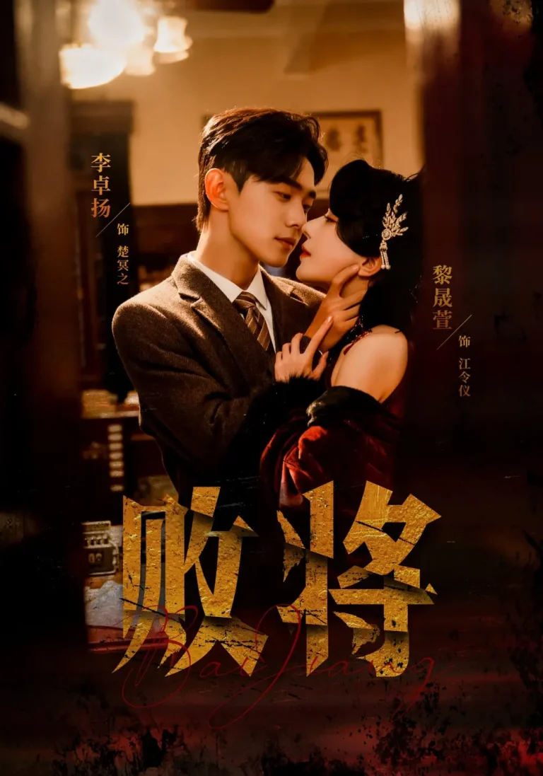 《败将》全集高清完整版在线观看与剧情解析