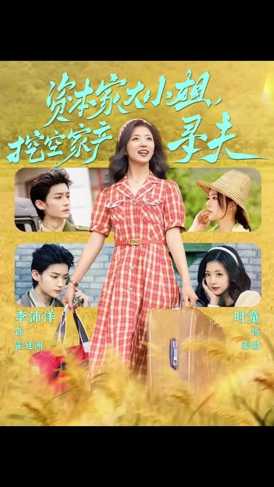 《资本家大小姐，挖空家产寻夫》全集高清完整版在线观看与剧情解析