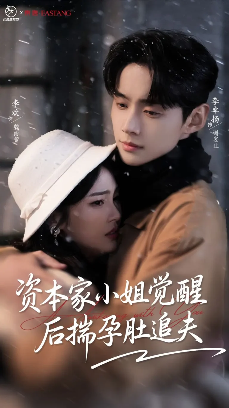 《资本家小姐觉醒后揣孕肚追夫》全集高清完整版在线观看与剧情解析