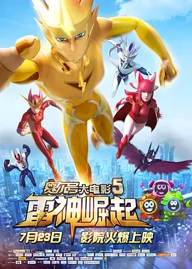 《赛尔号大电影5：雷神崛起[电影解说]》全集高清完整版在线观看与剧情解析