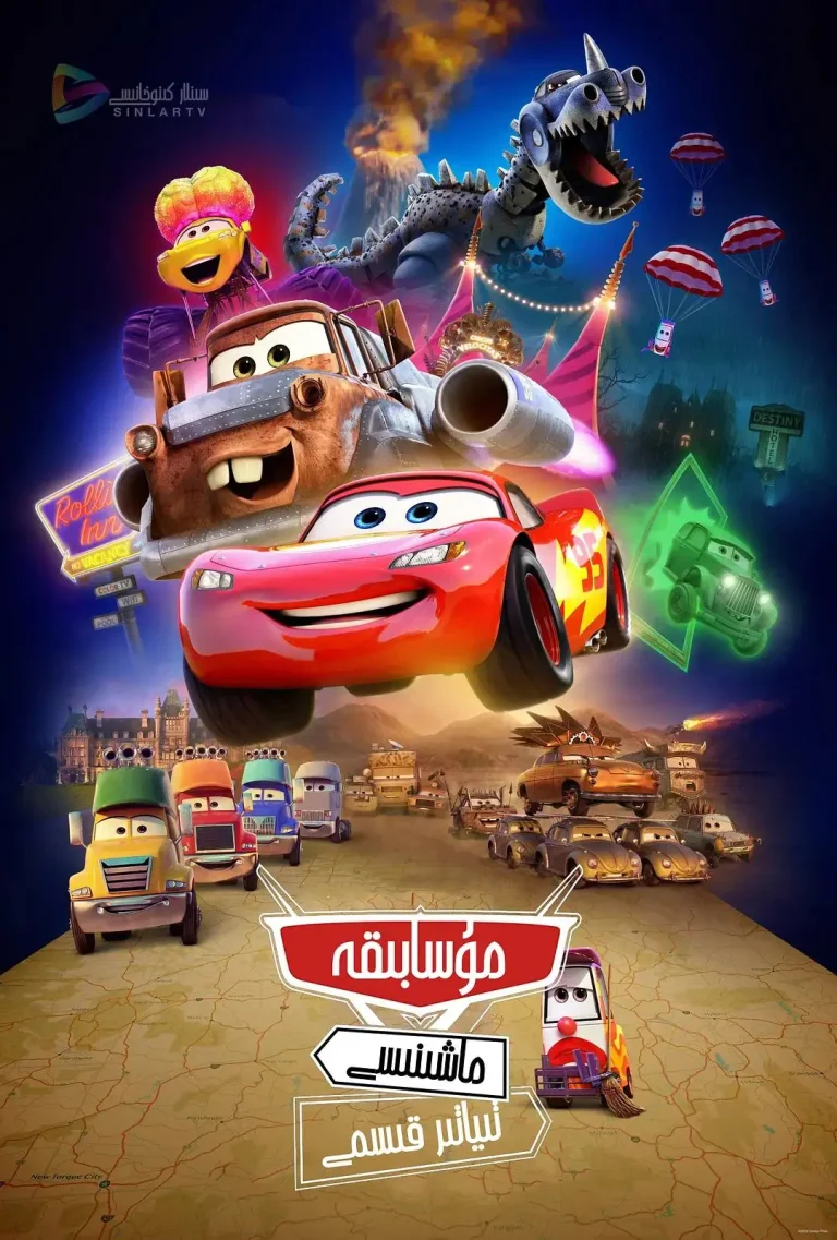 《赛车总动员:公路旅行》全集高清完整版在线观看与剧情解析