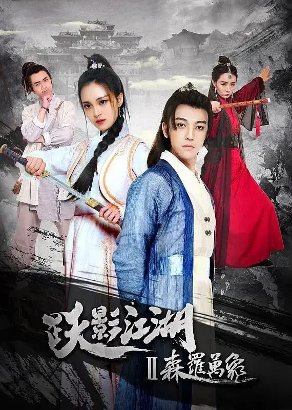 《跃影江湖之森罗万象》全集高清完整版在线观看与剧情解析