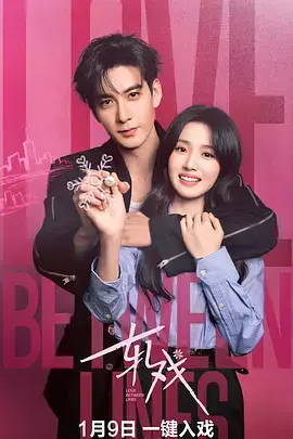 《轧戏》全集高清完整版在线观看与剧情解析