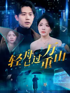 -轻舟已过万重山