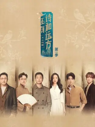 《还有诗和远方·不止西湖》全集高清完整版在线观看与剧情解析