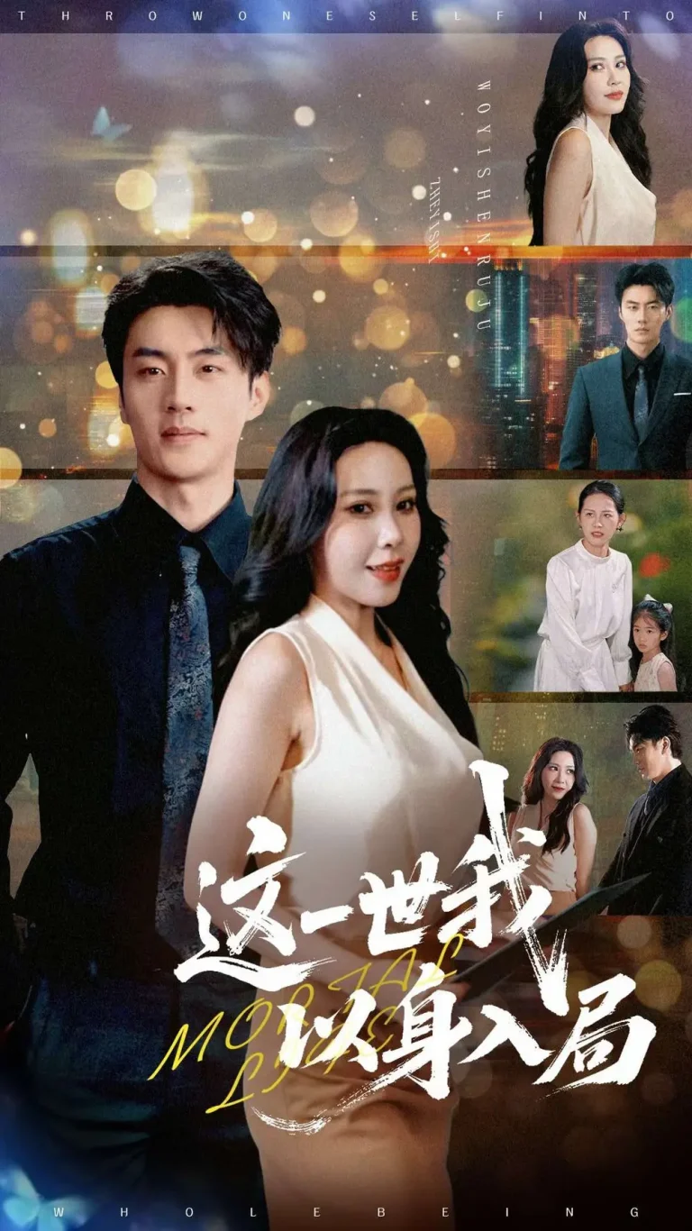 《这一世我以身入局》全集高清完整版在线观看与剧情解析