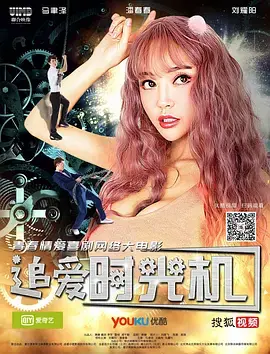 《追爱时光机[电影解说]》全集高清完整版在线观看与剧情解析