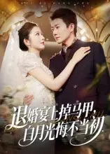 《退婚宴上掉马甲，白月光悔不当初》全集高清完整版在线观看与剧情解析
