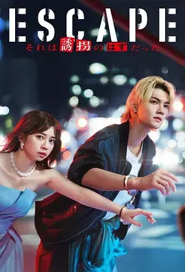 《逃亡 那本该是绑架》全集高清完整版在线观看与剧情解析