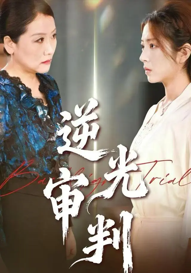 《逆光审判》全集高清完整版在线观看与剧情解析