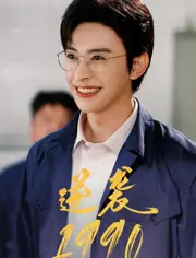 《逆袭1990》全集高清完整版在线观看与剧情解析