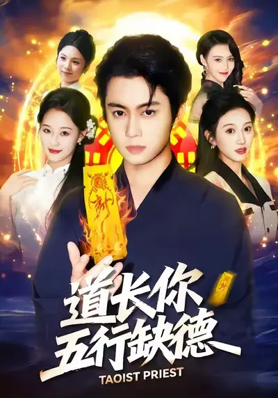 《道长，你五行缺德》全集高清完整版在线观看与剧情解析