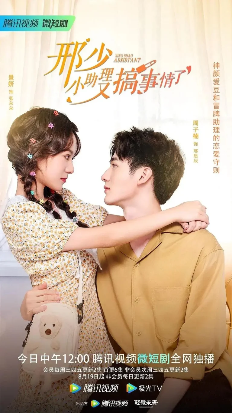 《邢少，小助理又搞事情了》全集高清完整版在线观看与剧情解析