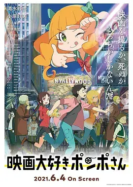 《酷爱电影的庞波小姐[电影解说]》全集高清完整版在线观看与剧情解析