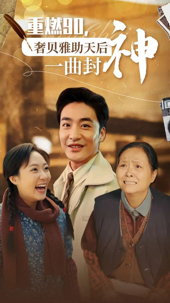 《重燃90奢贝雅助天后一曲封神》全集高清完整版在线观看与剧情解析