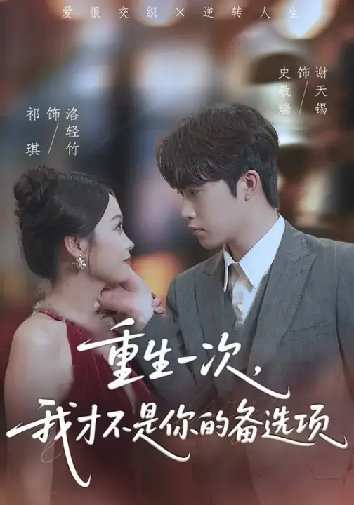 《重生一次，我才不是你的备选项&重回十年前，前妻选择初恋后完蛋了》全集高清完整版在线观看与剧情解析