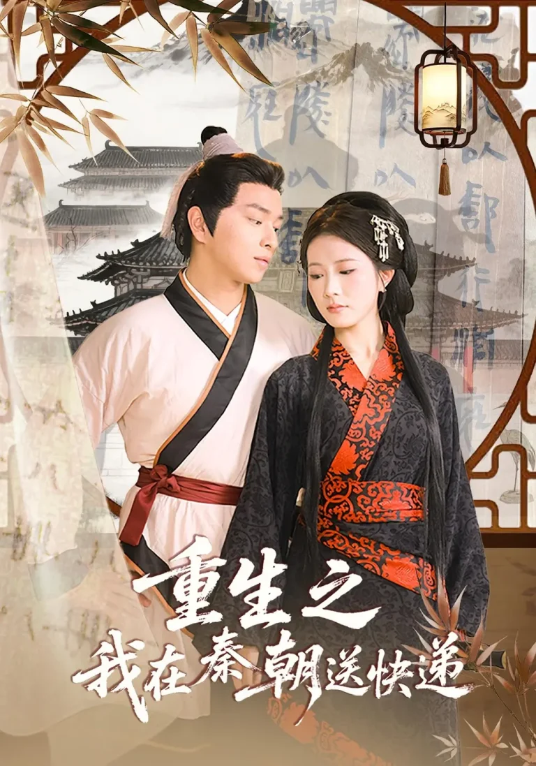 《重生之我在秦朝送快递》全集高清完整版在线观看与剧情解析