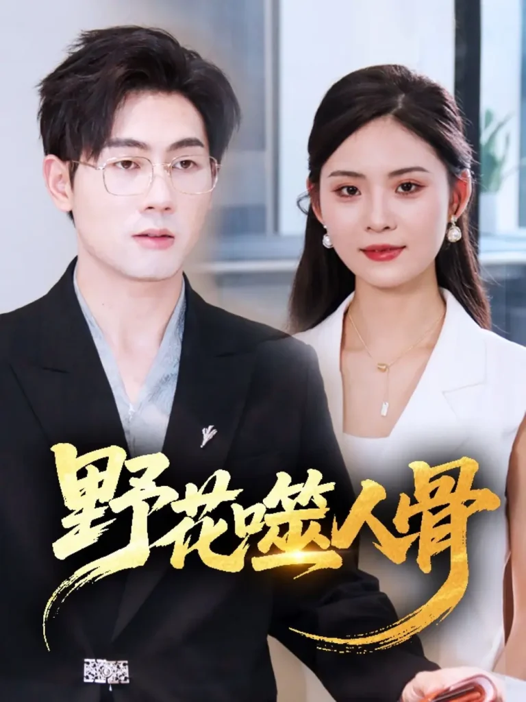 《野花噬人骨》全集高清完整版在线观看与剧情解析