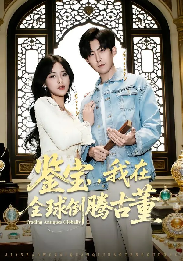 《鉴宝，我在全球倒腾古董》全集高清完整版在线观看与剧情解析