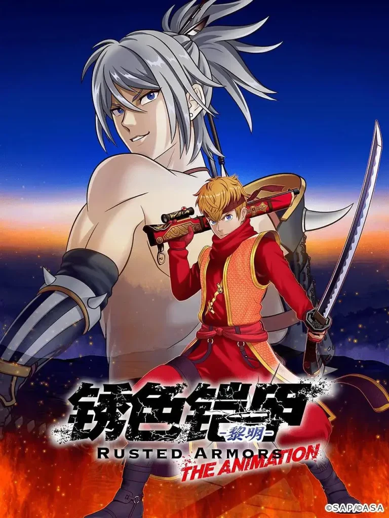 《锈色铠甲黎明》全集高清完整版在线观看与剧情解析