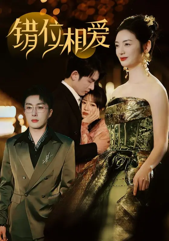 《错位相爱》全集高清完整版在线观看与剧情解析