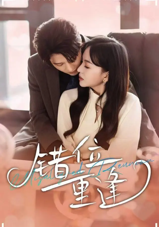 《错位重逢》全集高清完整版在线观看与剧情解析