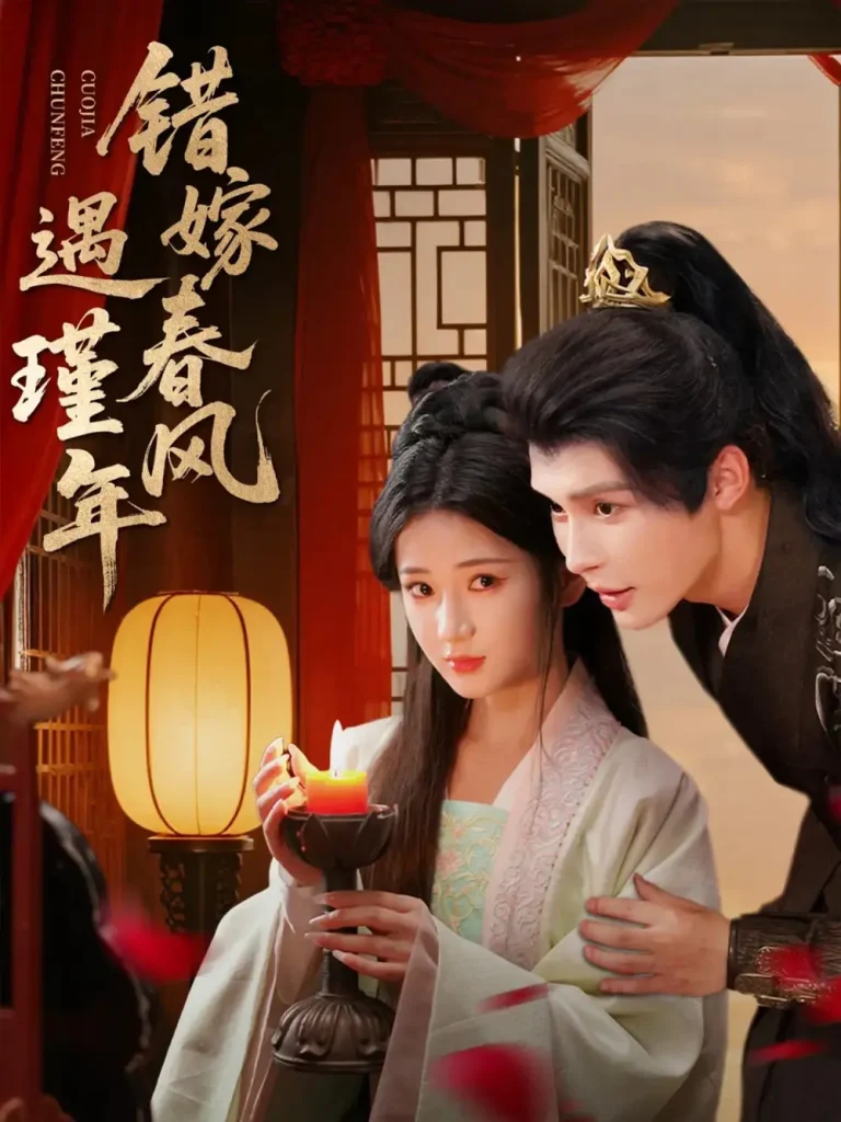 《错嫁春风遇瑾年》全集高清完整版在线观看与剧情解析