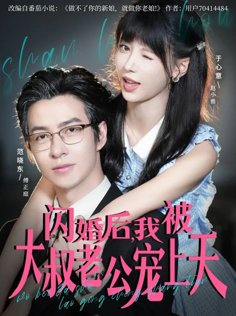 《闪婚后，我被大叔老公宠上天》全集高清完整版在线观看与剧情解析