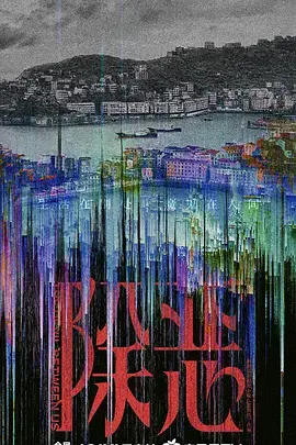 《除恶》全集高清完整版在线观看与剧情解析