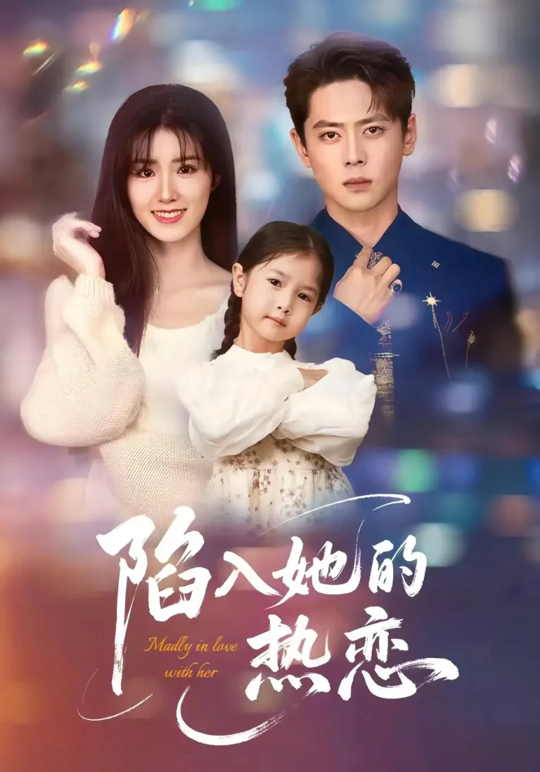 《陷入她的热恋》全集高清完整版在线观看与剧情解析