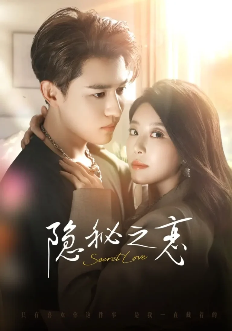 《隐秘之恋》全集高清完整版在线观看与剧情解析