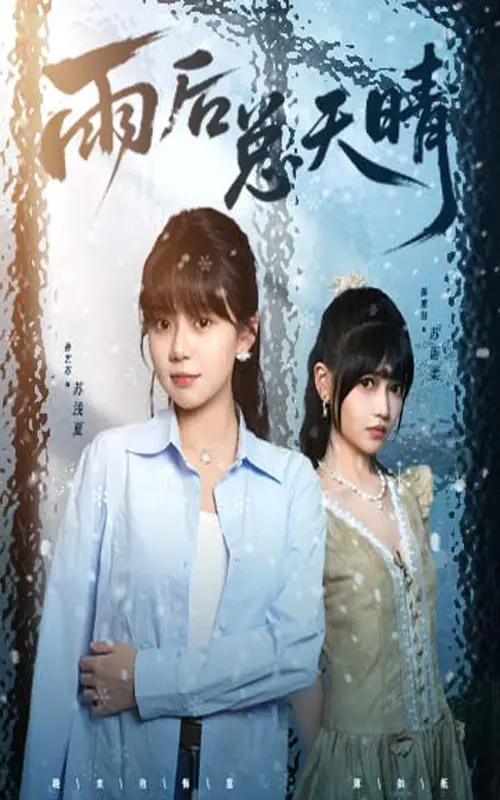 《雨后总天晴》全集高清完整版在线观看与剧情解析