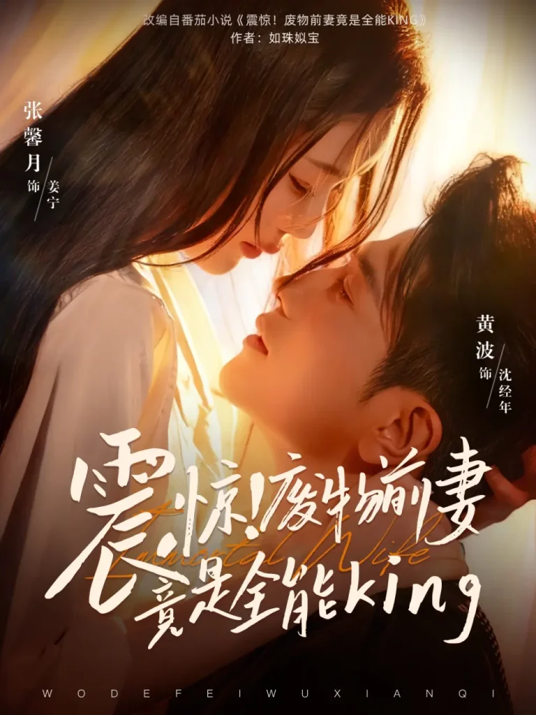 《震惊！废物前妻竟是全能King》全集高清完整版在线观看与剧情解析