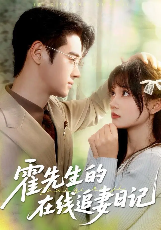 《霍先生的在线追妻日记》全集高清完整版在线观看与剧情解析