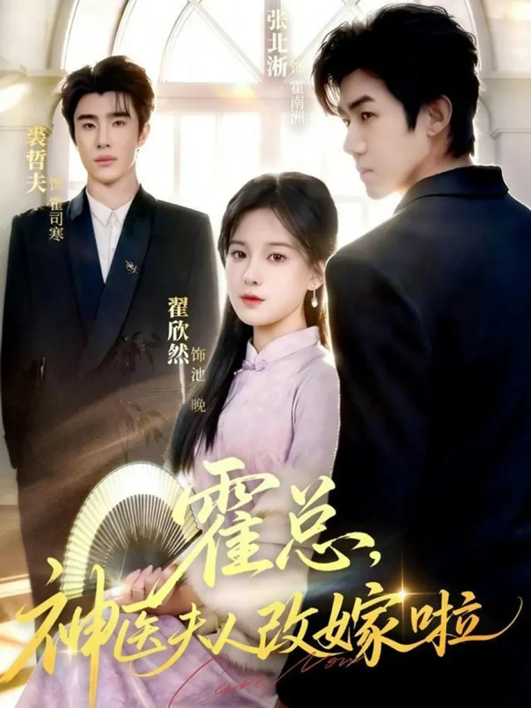 《霍总，神医夫人改嫁啦》全集高清完整版在线观看与剧情解析