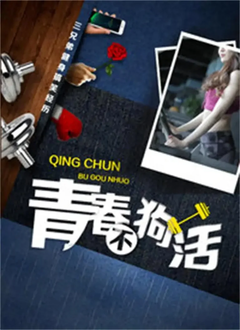 《青春不狗活》全集高清完整版在线观看与剧情解析