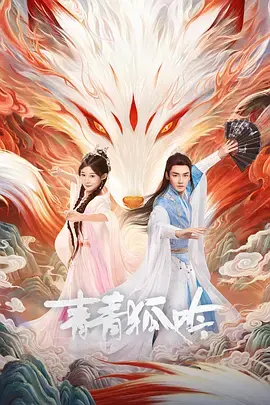 《青青狐吟》全集高清完整版在线观看与剧情解析