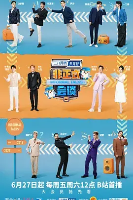 《非正式会谈第九季(加更版)》全集高清完整版在线观看与剧情解析