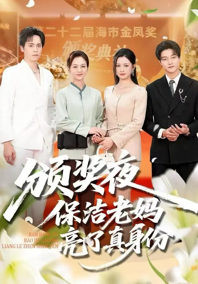 《颁奖夜保洁老妈亮了真身份》全集高清完整版在线观看与剧情解析