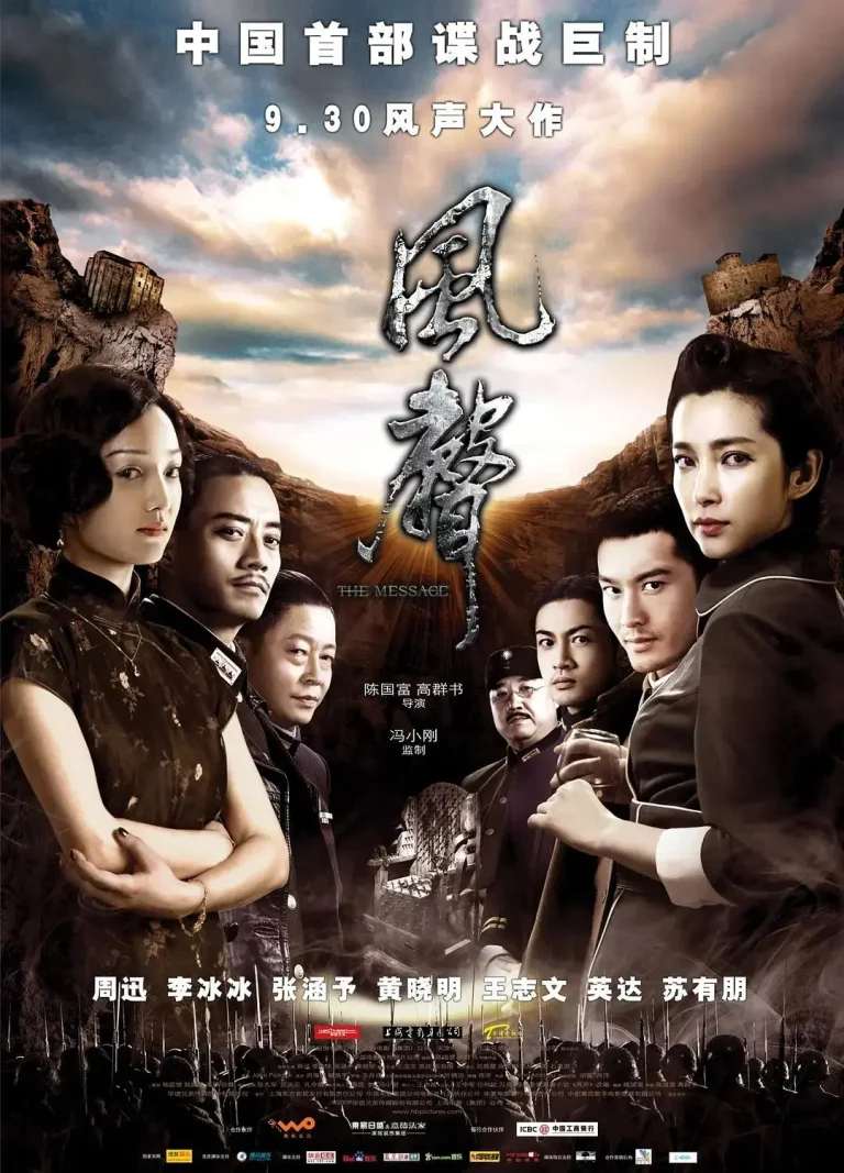 《风声2009》全集高清完整版在线观看与剧情解析