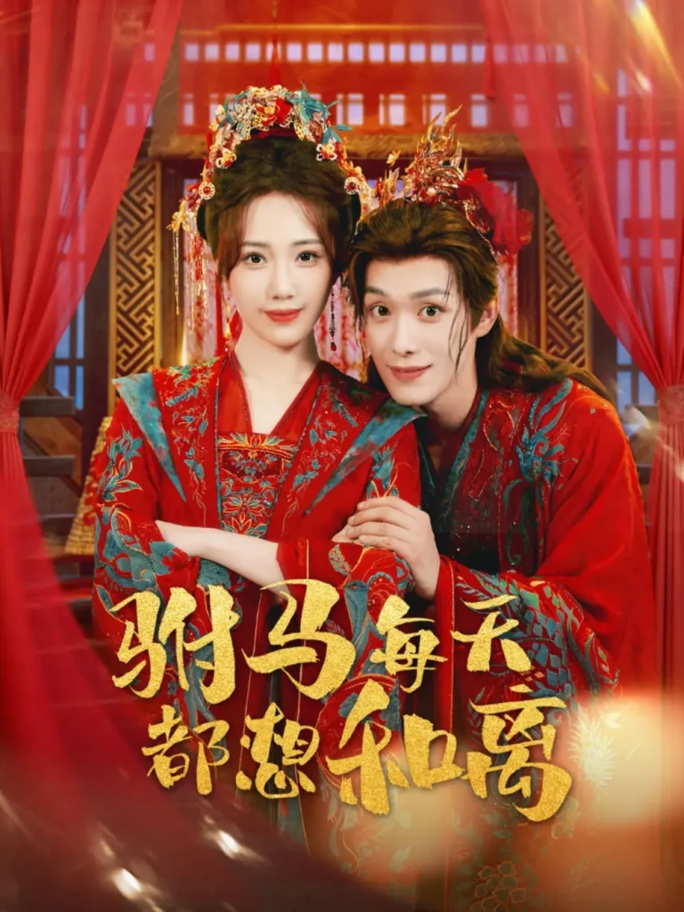 《驸马每天都想和离》全集高清完整版在线观看与剧情解析