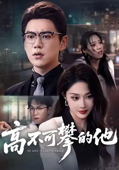 《高不可攀的他》全集高清完整版在线观看与剧情解析
